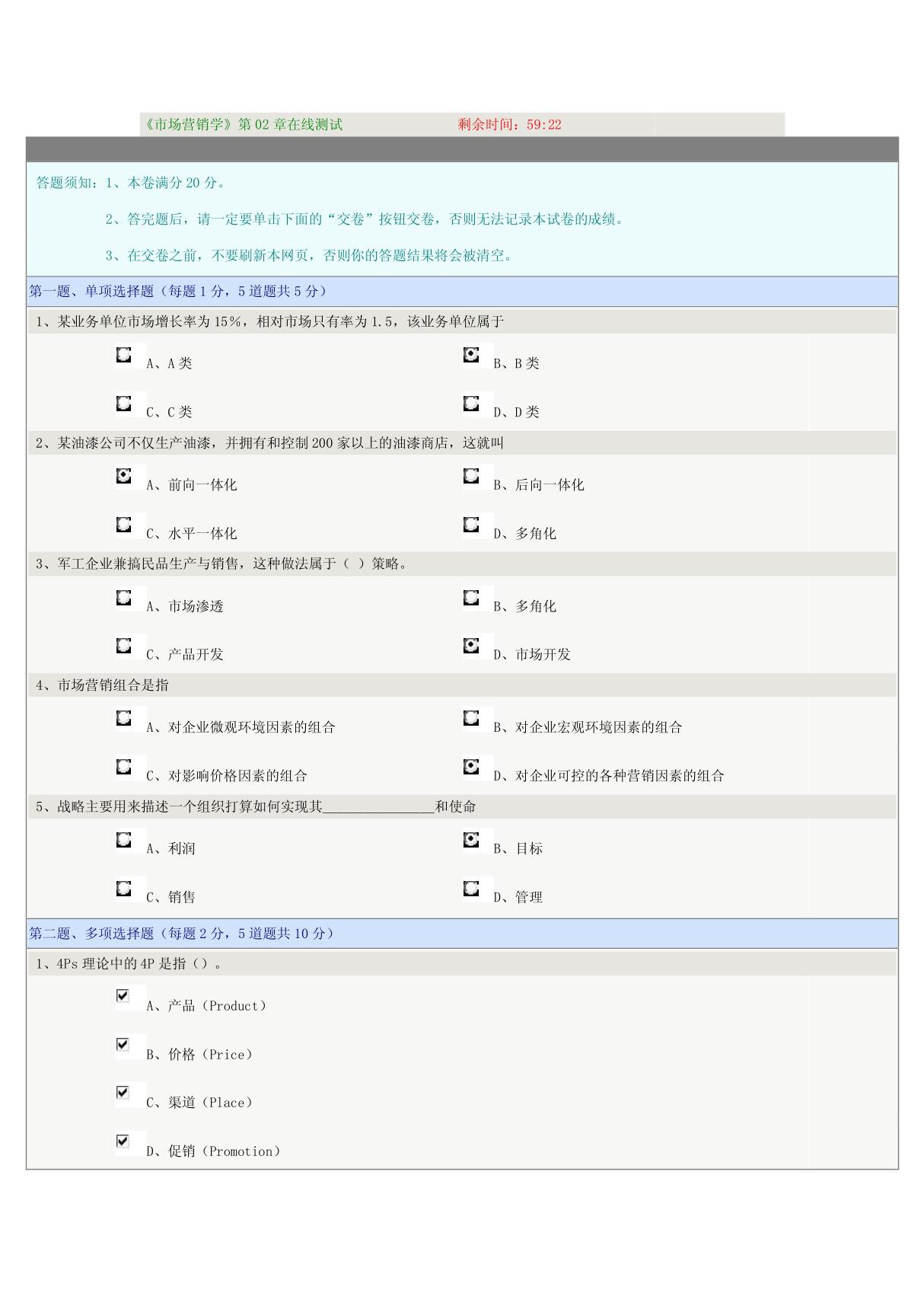 市场营销学第02章在线测试