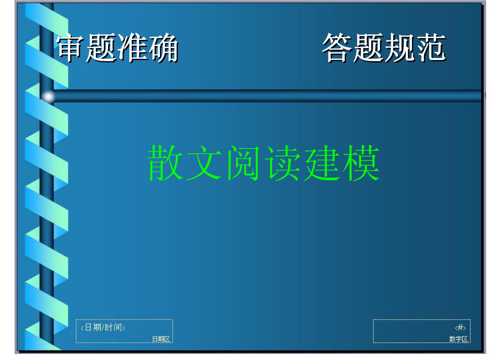 2012届高考语文二轮复习阅读指导课件现代文之散文阅读建模