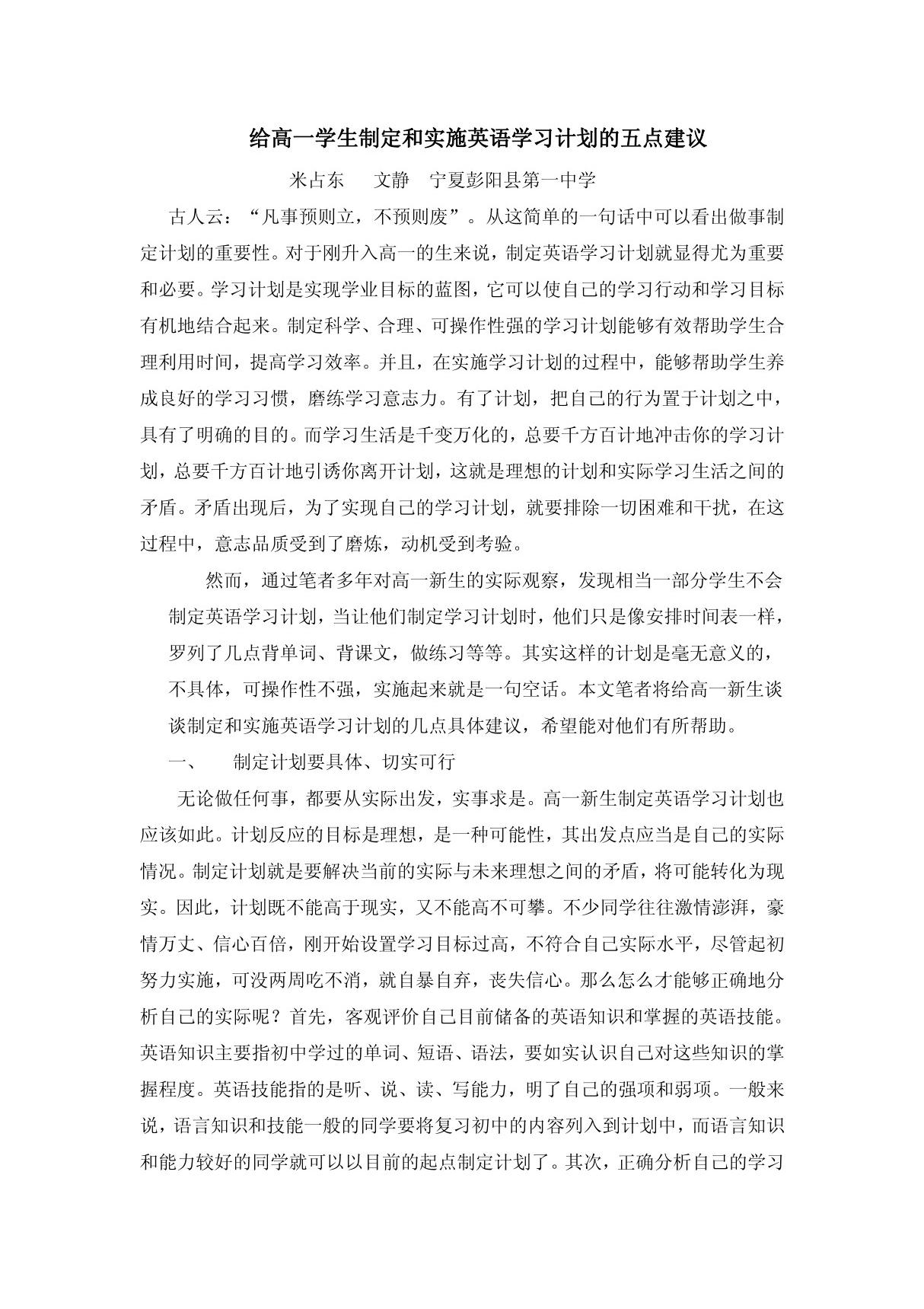 中学英语教师职称论文发表范文给高一学生制定和实施英语学习计划的五点建议