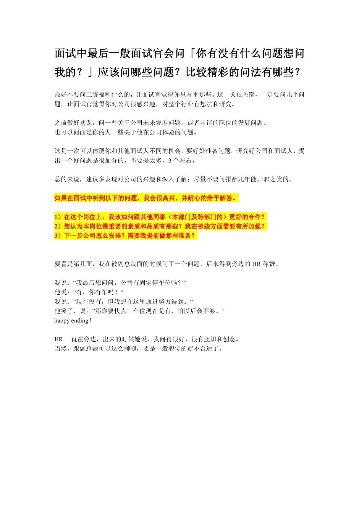 面试中最后一般面试官会问你有没有什么问题想问我的？应该问哪些问题？比较精彩的问法有哪些？