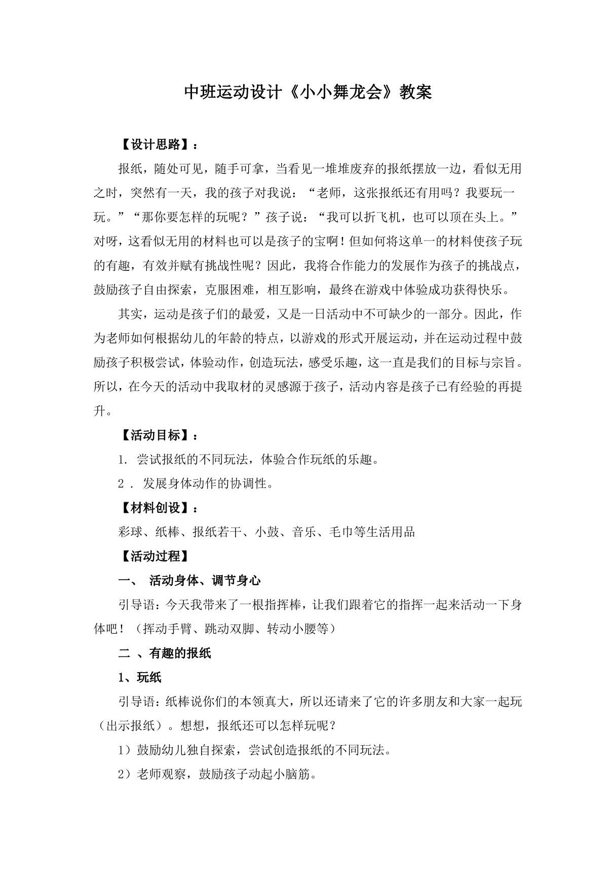 中班运动设计《小小舞龙会》教案