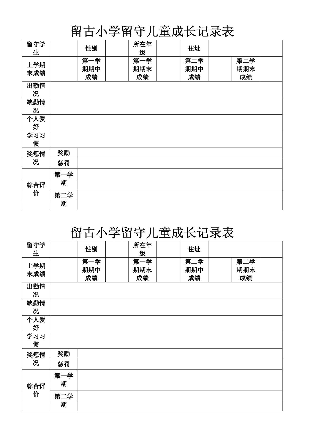 留古小学留守儿童成长记录表