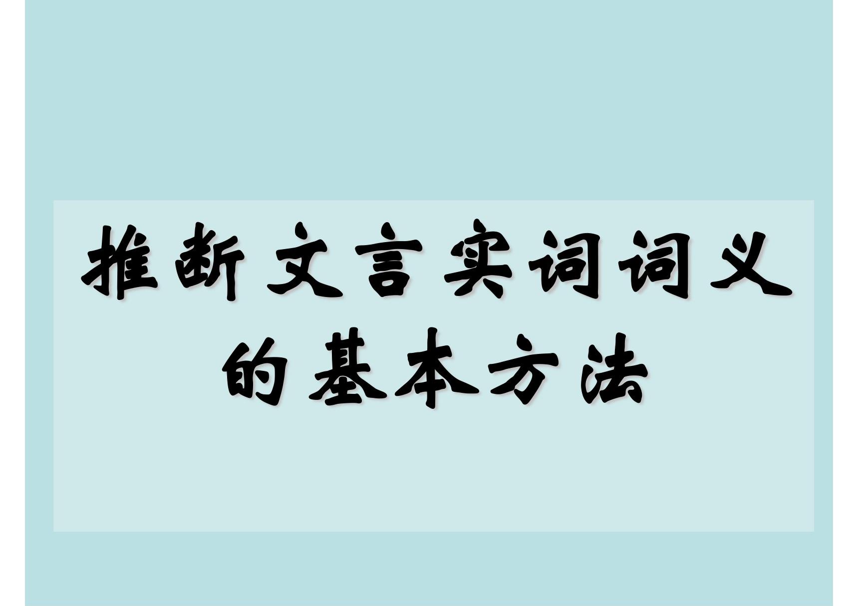 高考文言文 文言实词词义推断方法