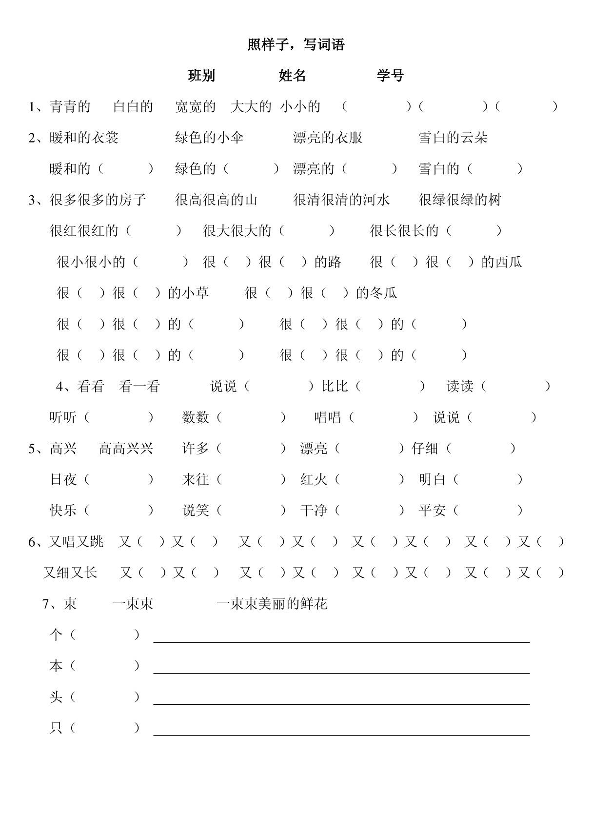 2010-2011学年小学一年级上册语文照样子写词语练习试题