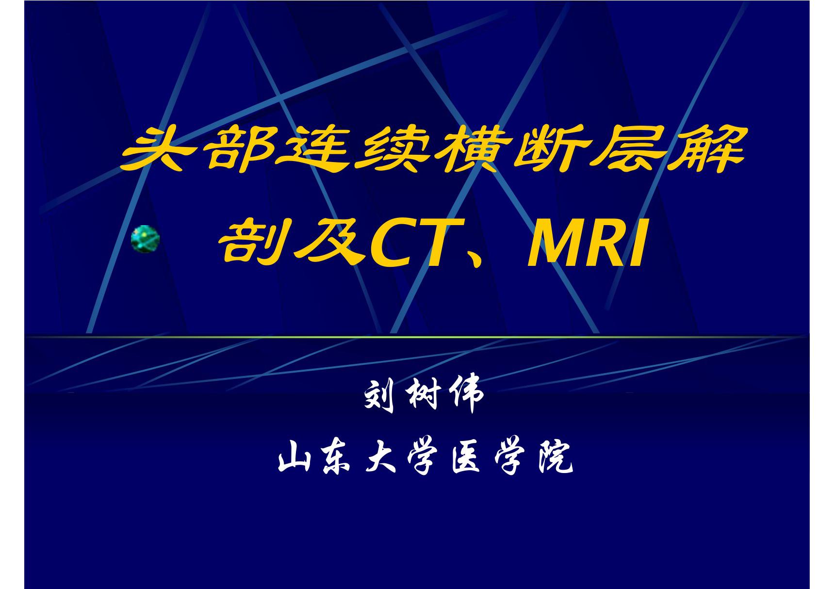 02 头部连续横断层解剖及CT MRI 《断层解剖学》高教版课件