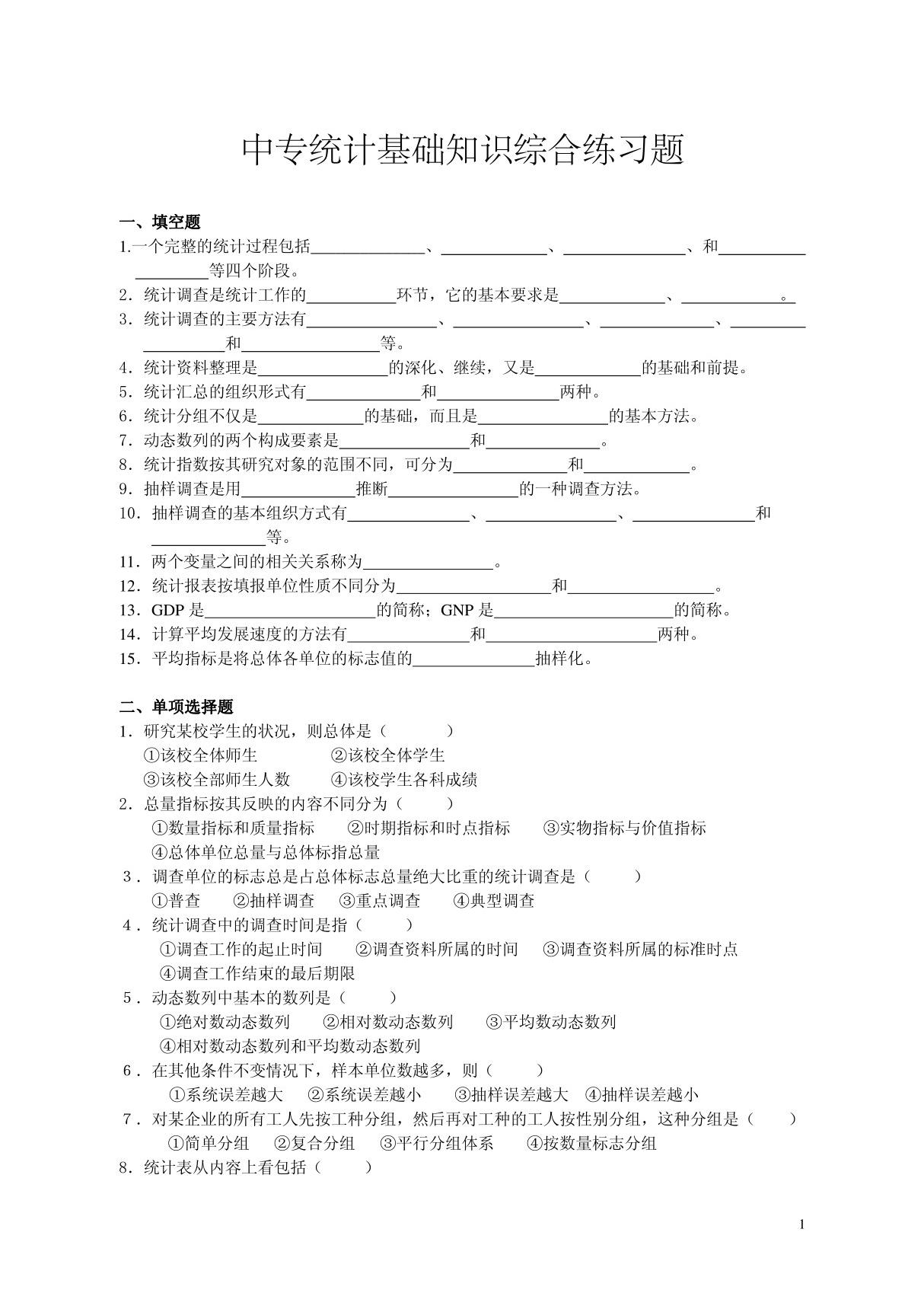 中专统计基础知识综合练习题