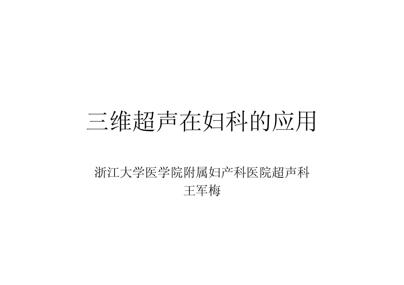 医学课件上-三维超声在妇科的应用-PPT课件