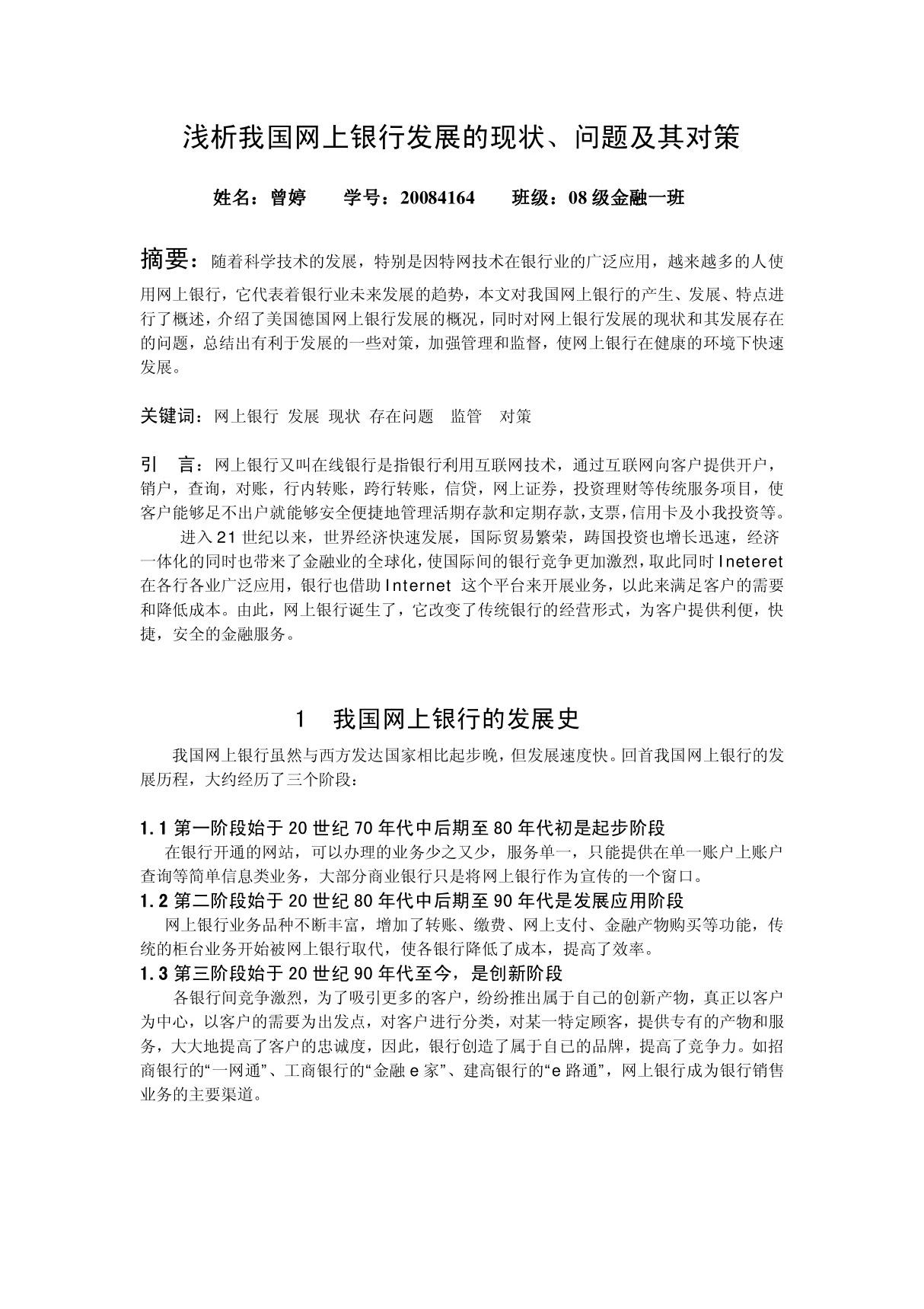 浅析我国网上银行发展的现状 问题和对策