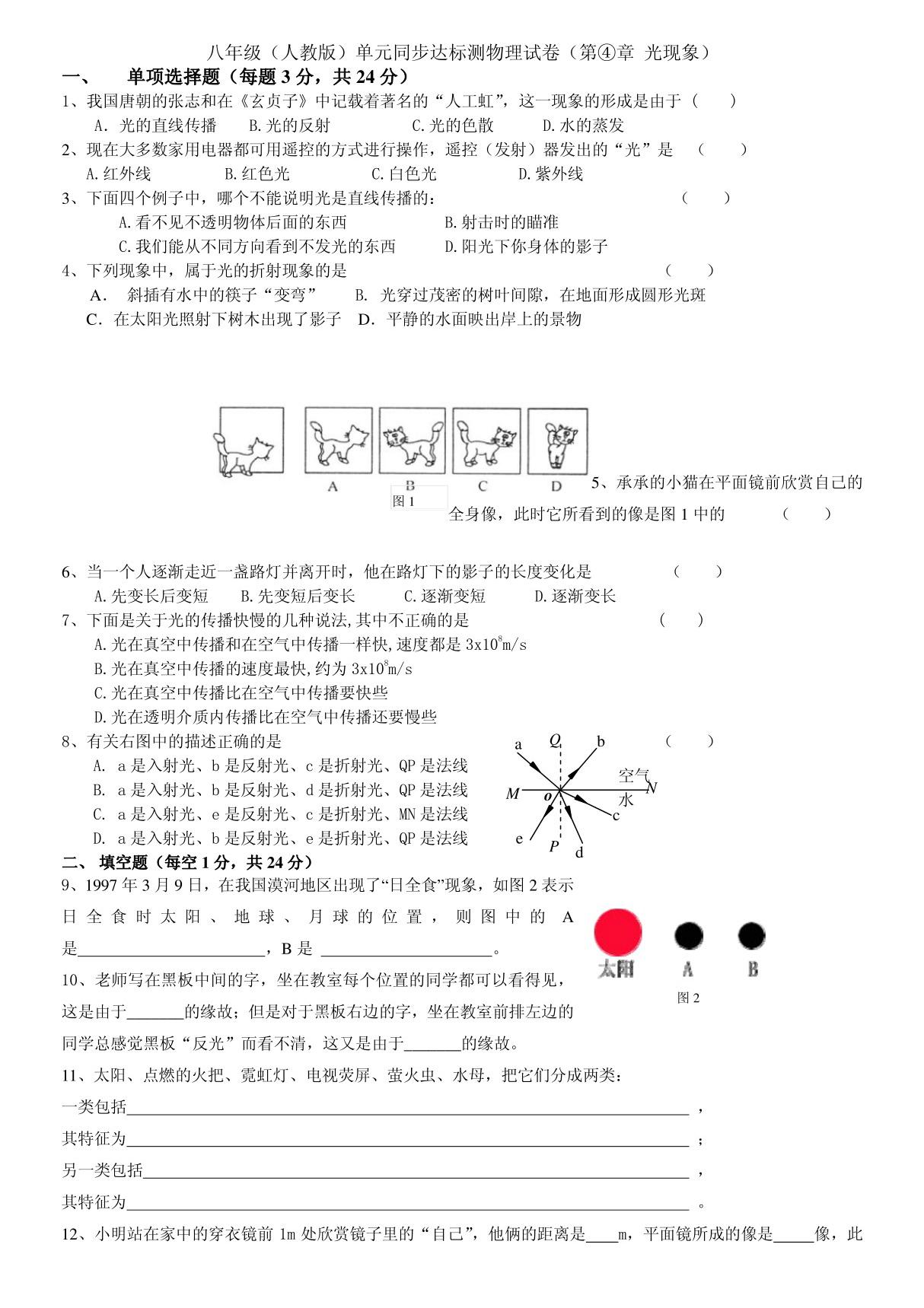 (最新)八年级上人教版物理 第4章 光现象(含答案)