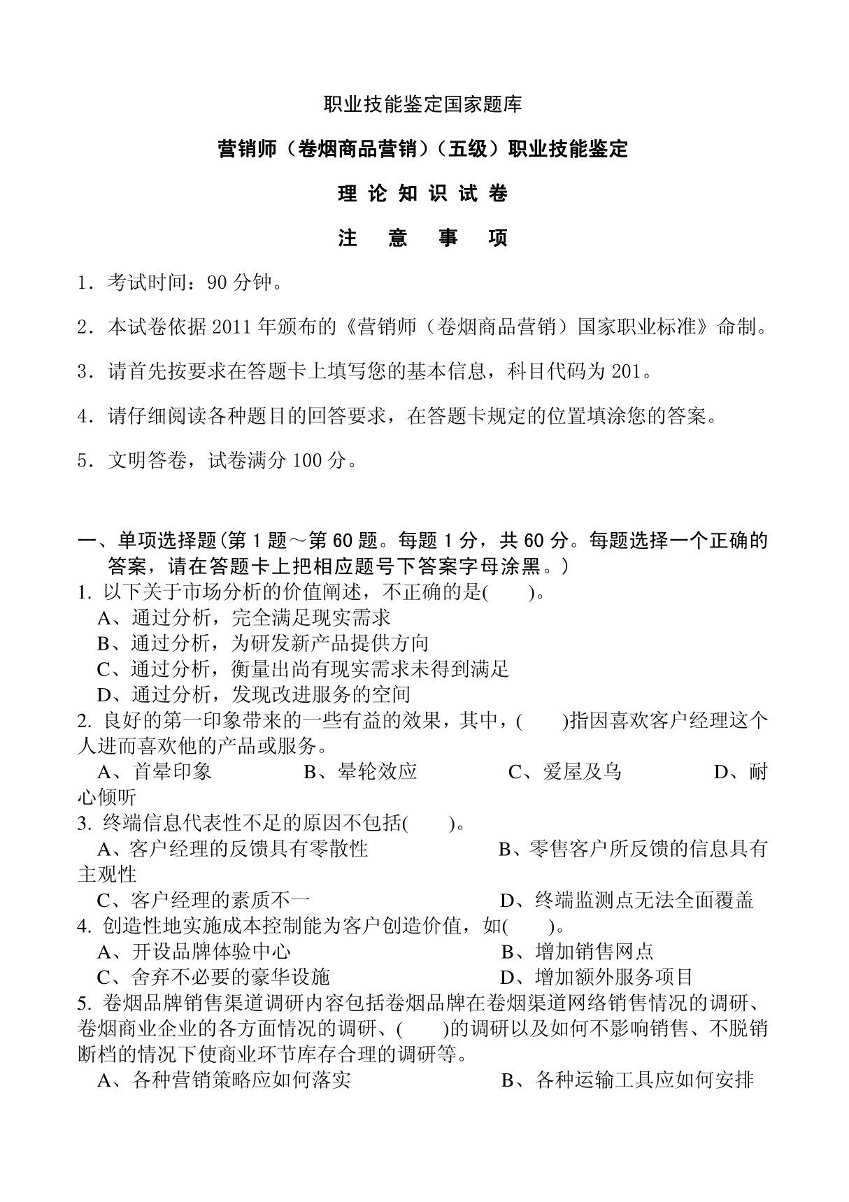 2012年9月23日营销师(卷烟商品营销)(五级)技能鉴定真题-理论知识试卷正文