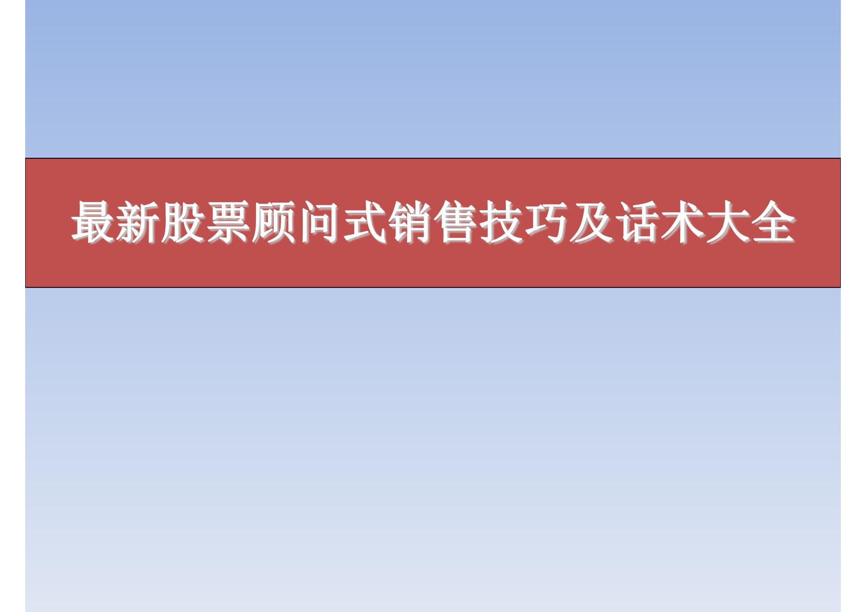 最新股票顾问式销售技巧及话术大全