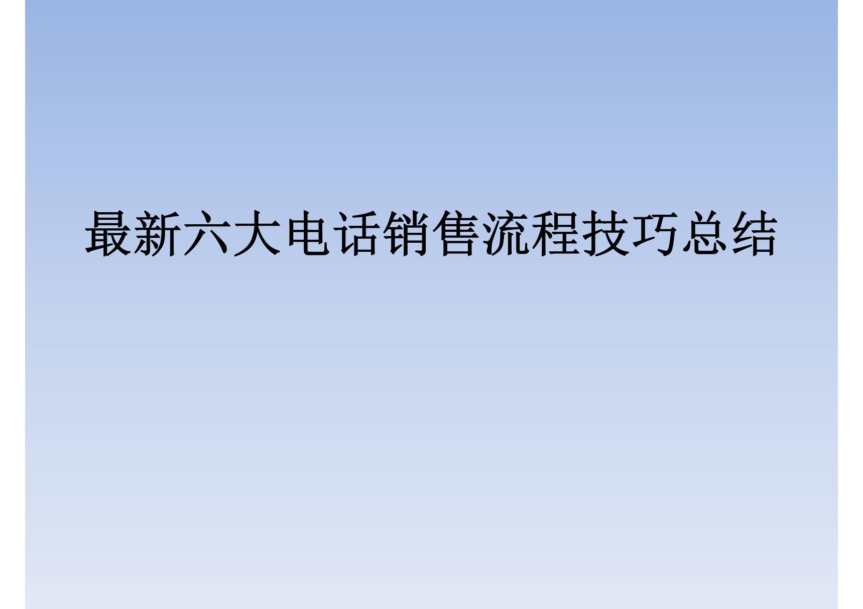 最新六大电话销售流程技巧总结