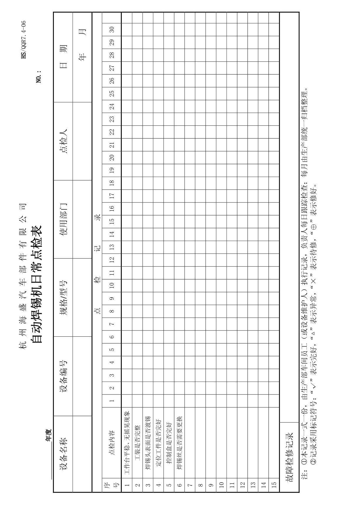 点检表