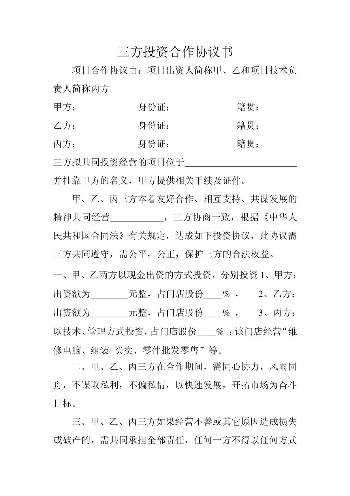 2022年最新修订版三方投资合作协议书(专业律师审核起草)