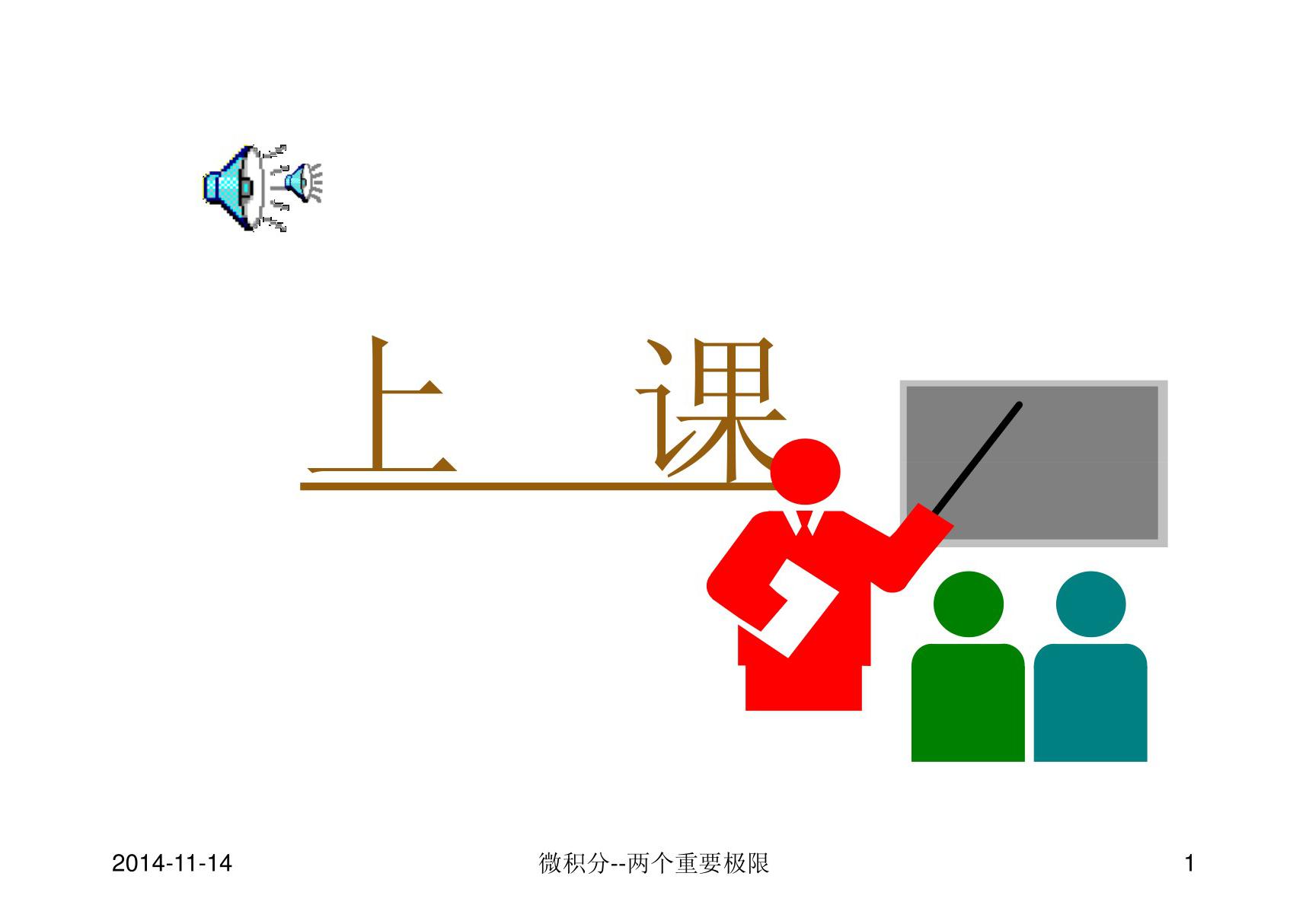 大学高数课件重要极限-PPT(精)