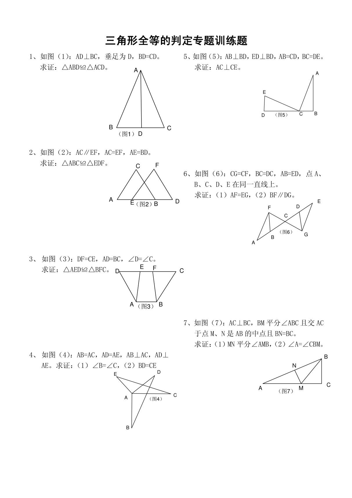 三角形全等的判定专题训练题