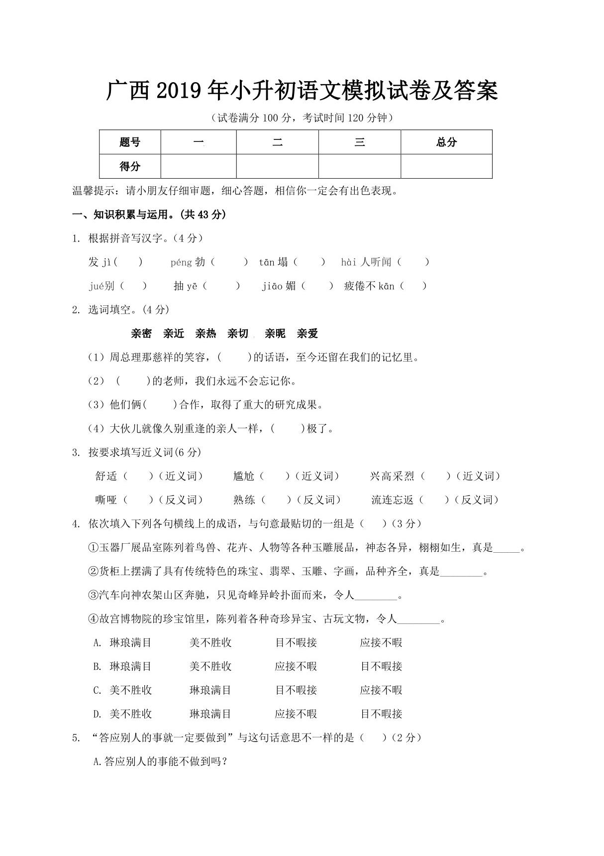 广西2019年小升初语文模拟试卷及答案