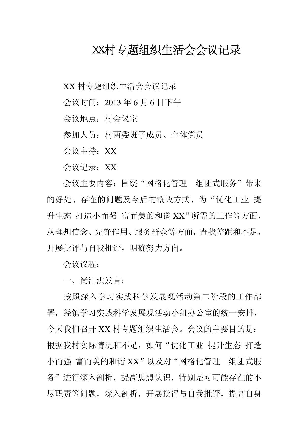 XX村专题组织生活会会议记录