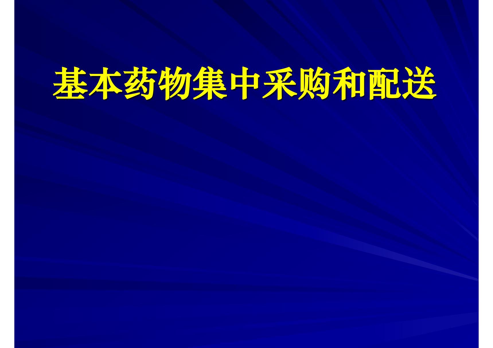 《培训资料1(基本药物集中采购和配送) - PowerPoin (全文)》