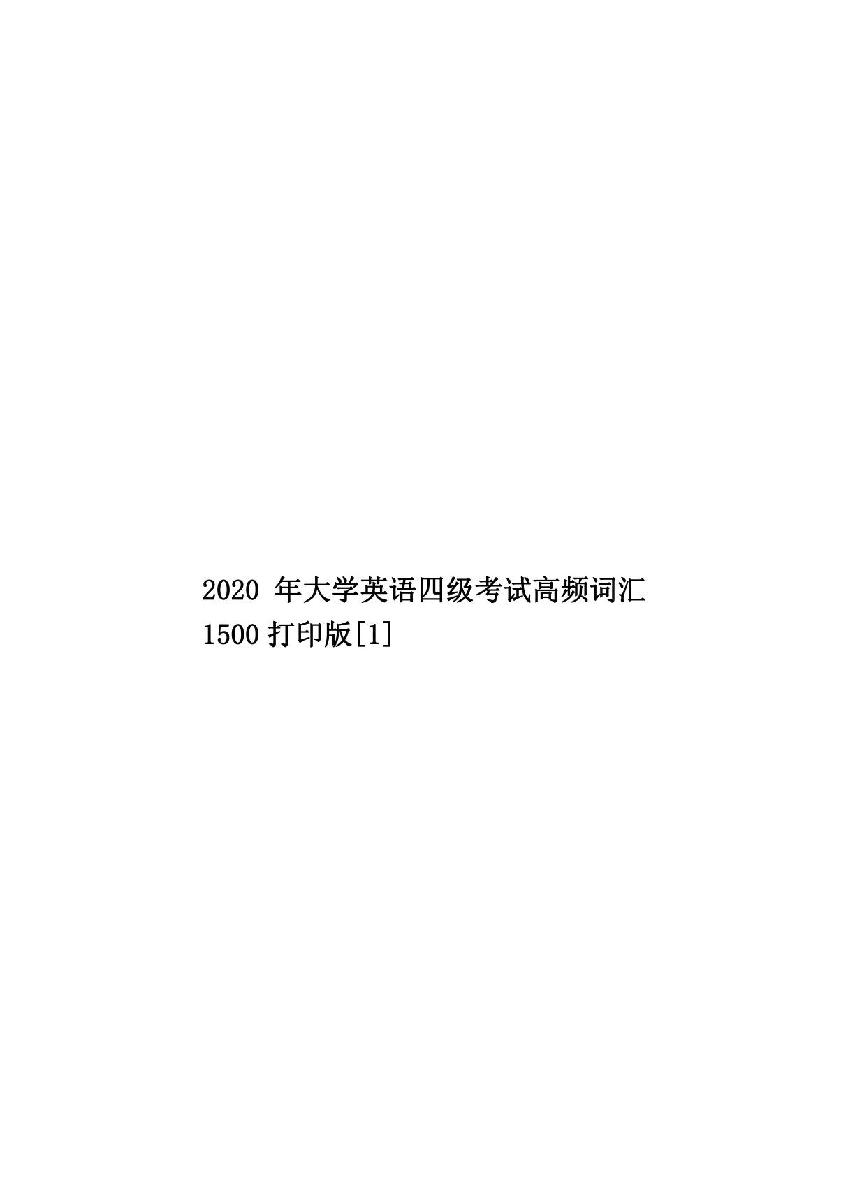 2020年大学英语四级考试高频词汇1500打印版(1)