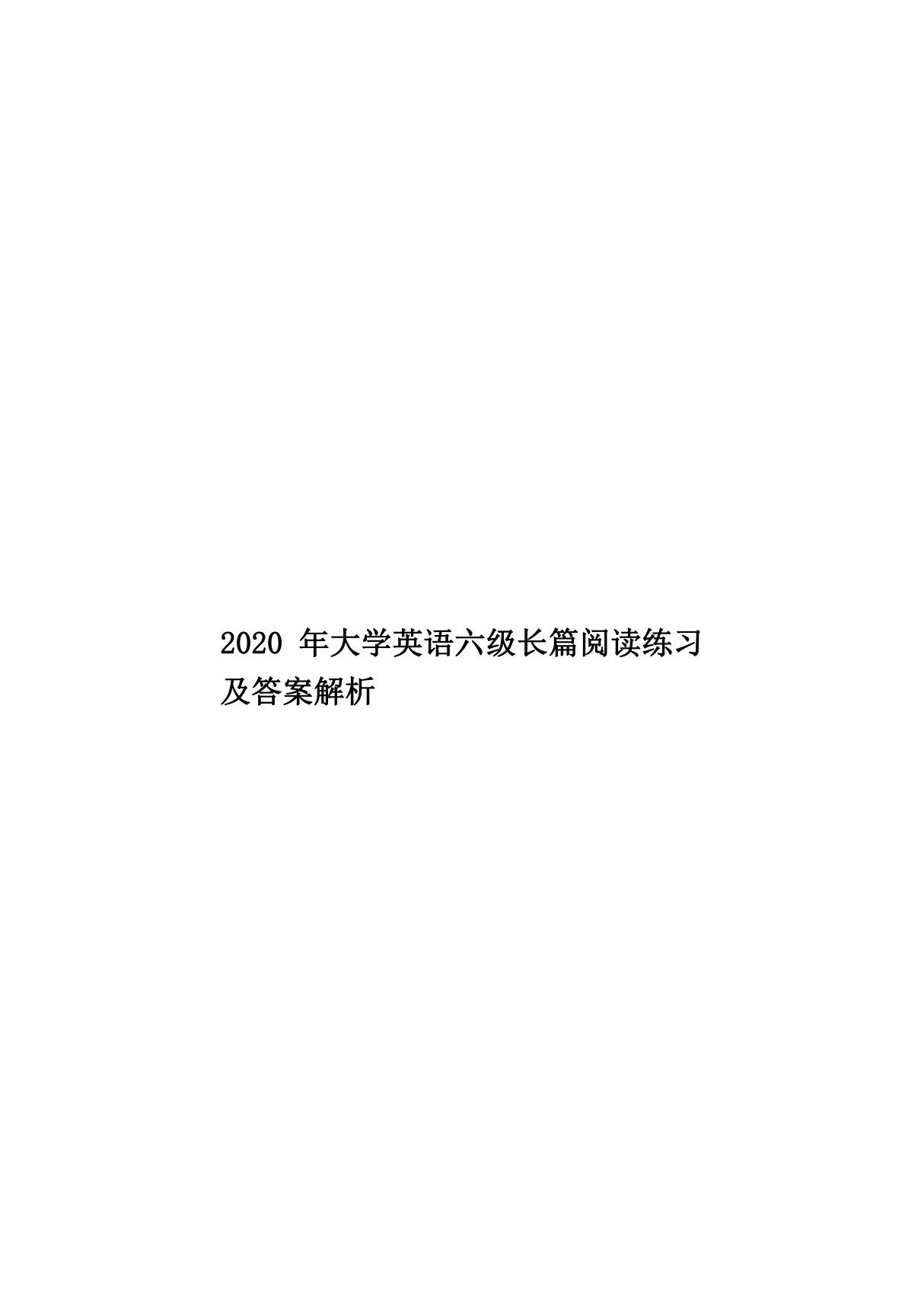 2020年大学英语六级长篇阅读练习及答案解析