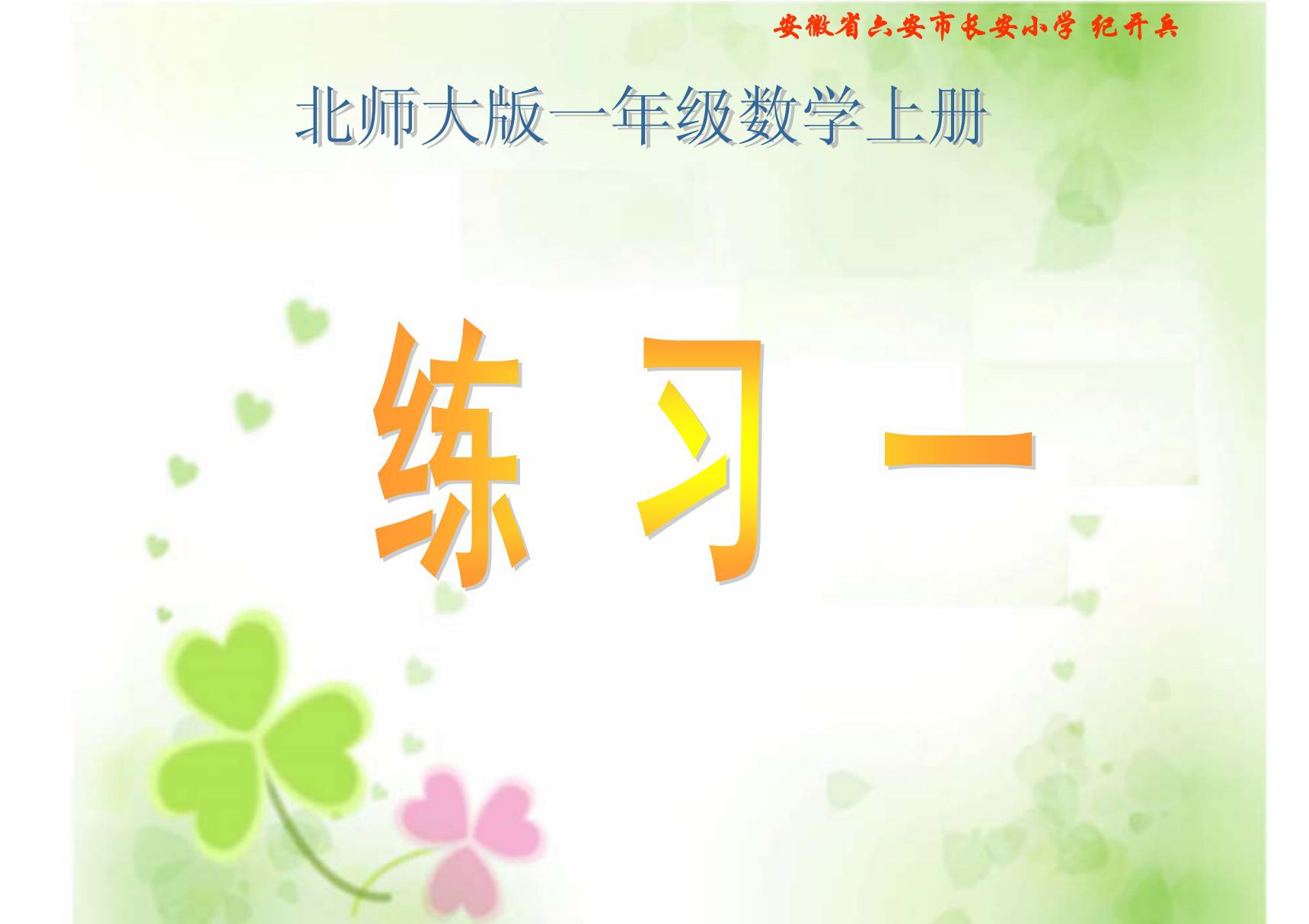 北师大版一年级数学上册《练习一》PPT课件