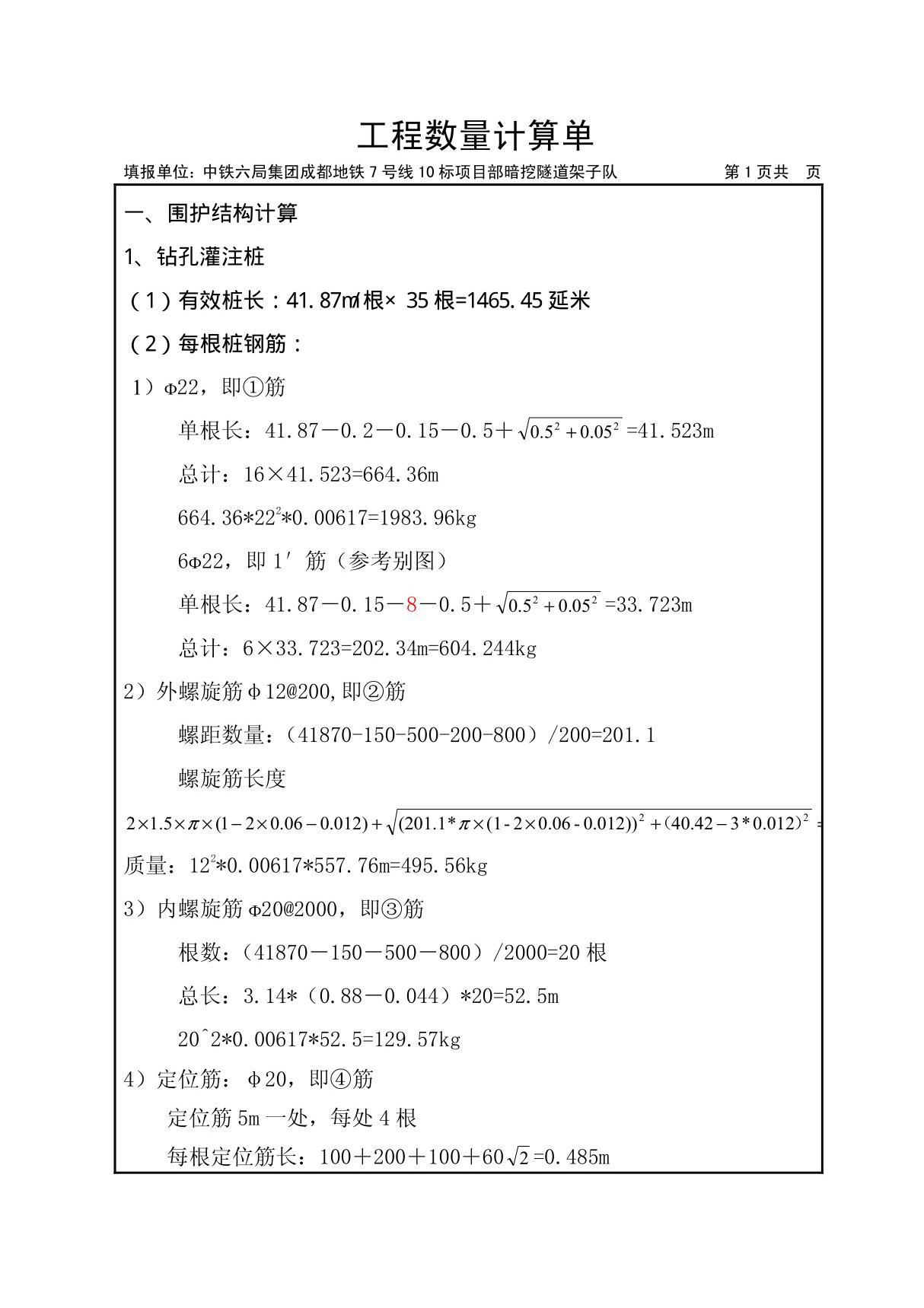 暗挖隧道工程量计算单9.4