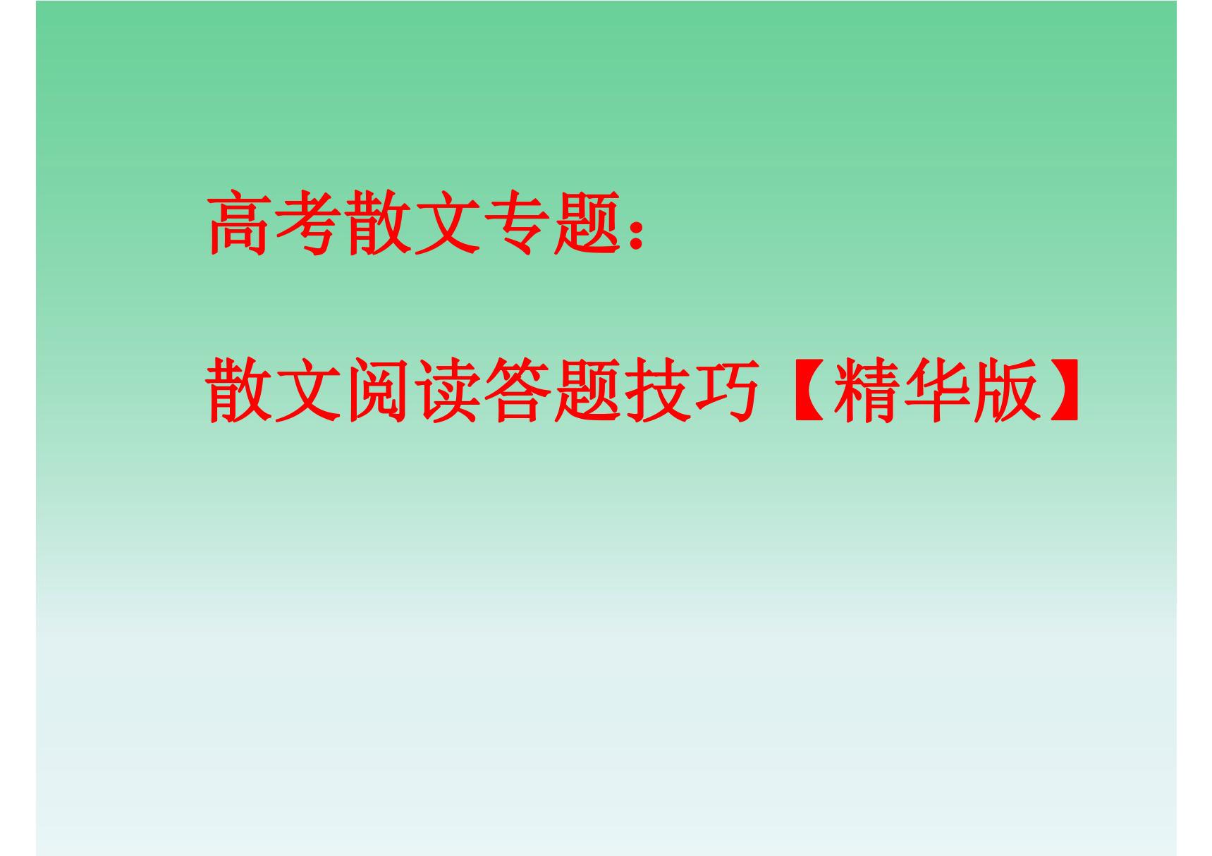 高考散文专题 散文阅读答题技巧(精华版)