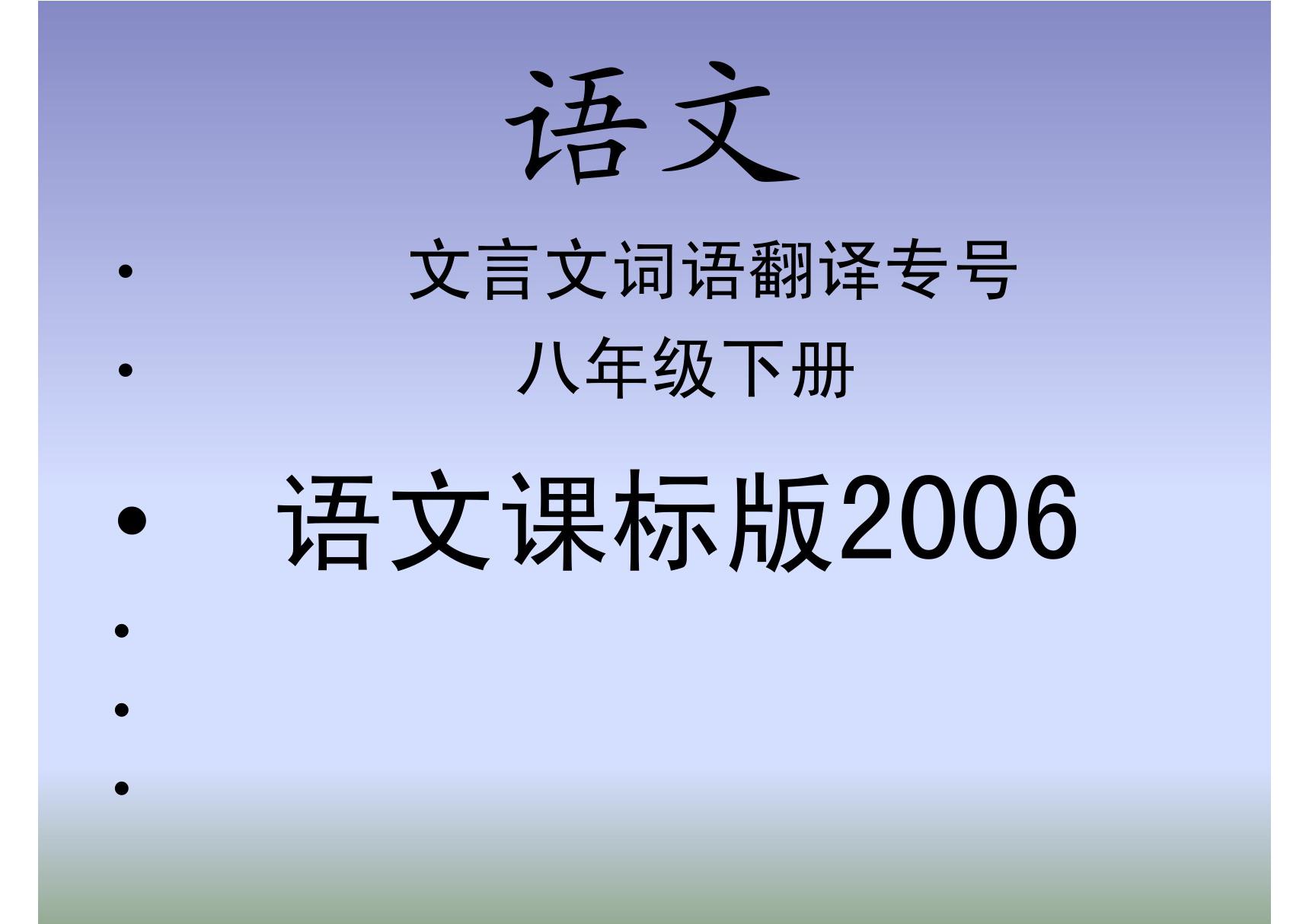 八年级下《语文文言文词语翻译专号》语文版(最新)