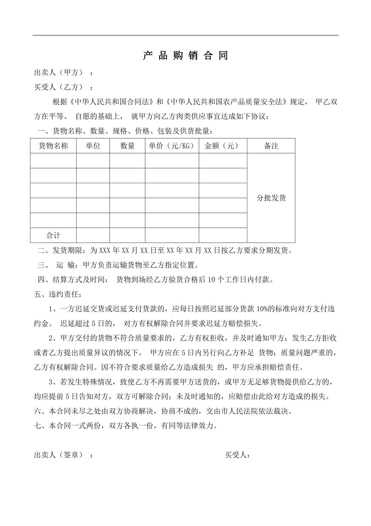 肉食购销合同 2021年修订 完整版