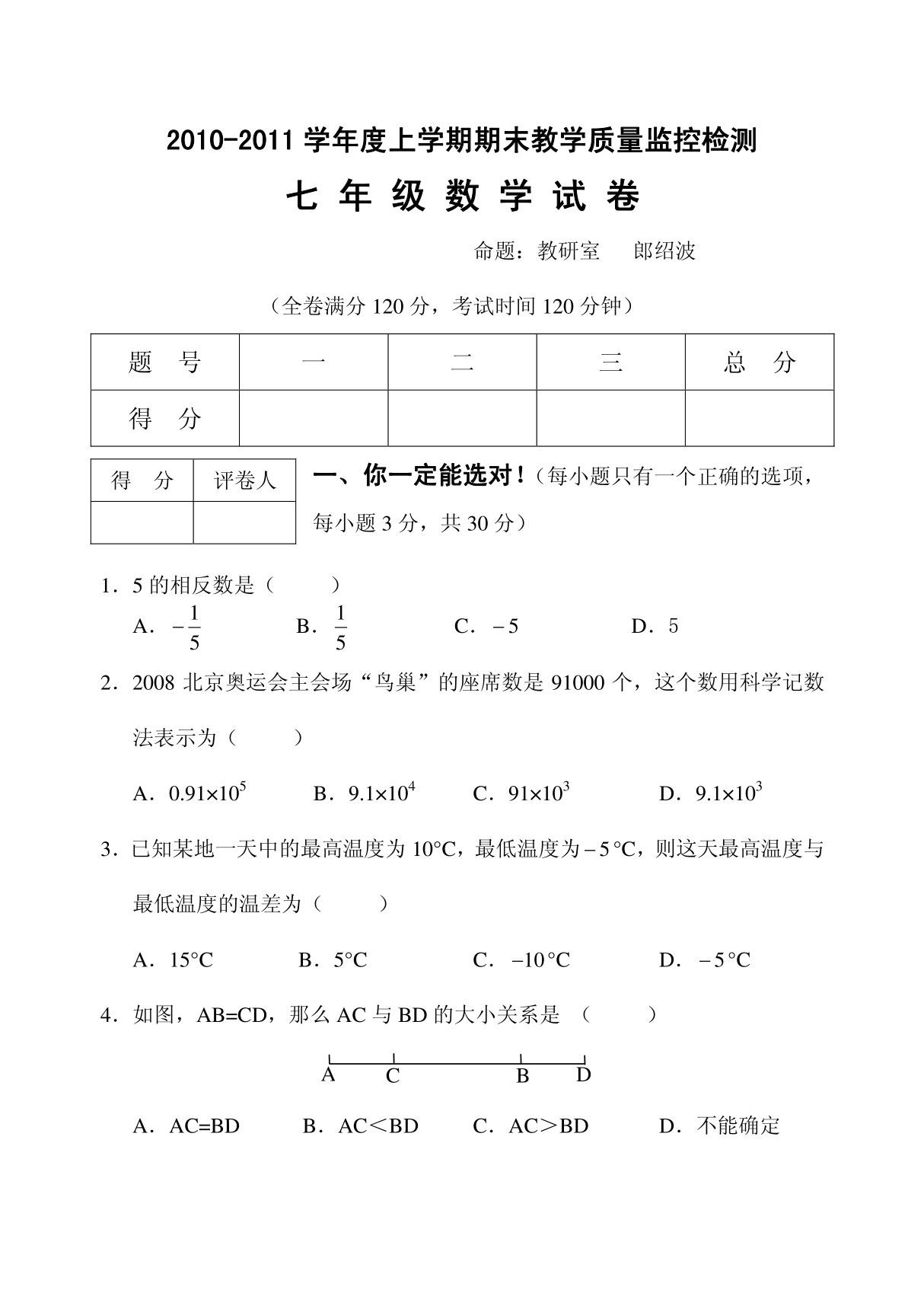 北师大版初一数学上册期末试卷和答案优秀