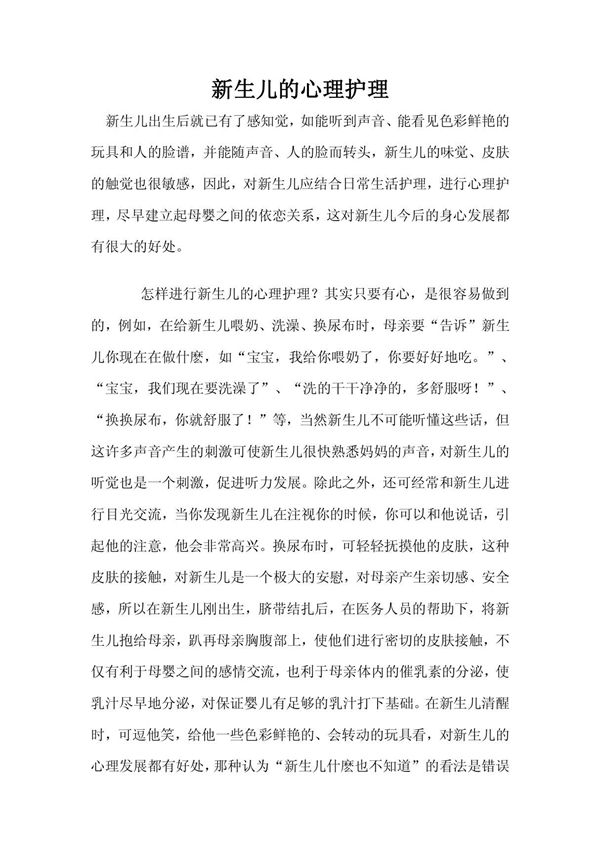 新生儿的心理护理