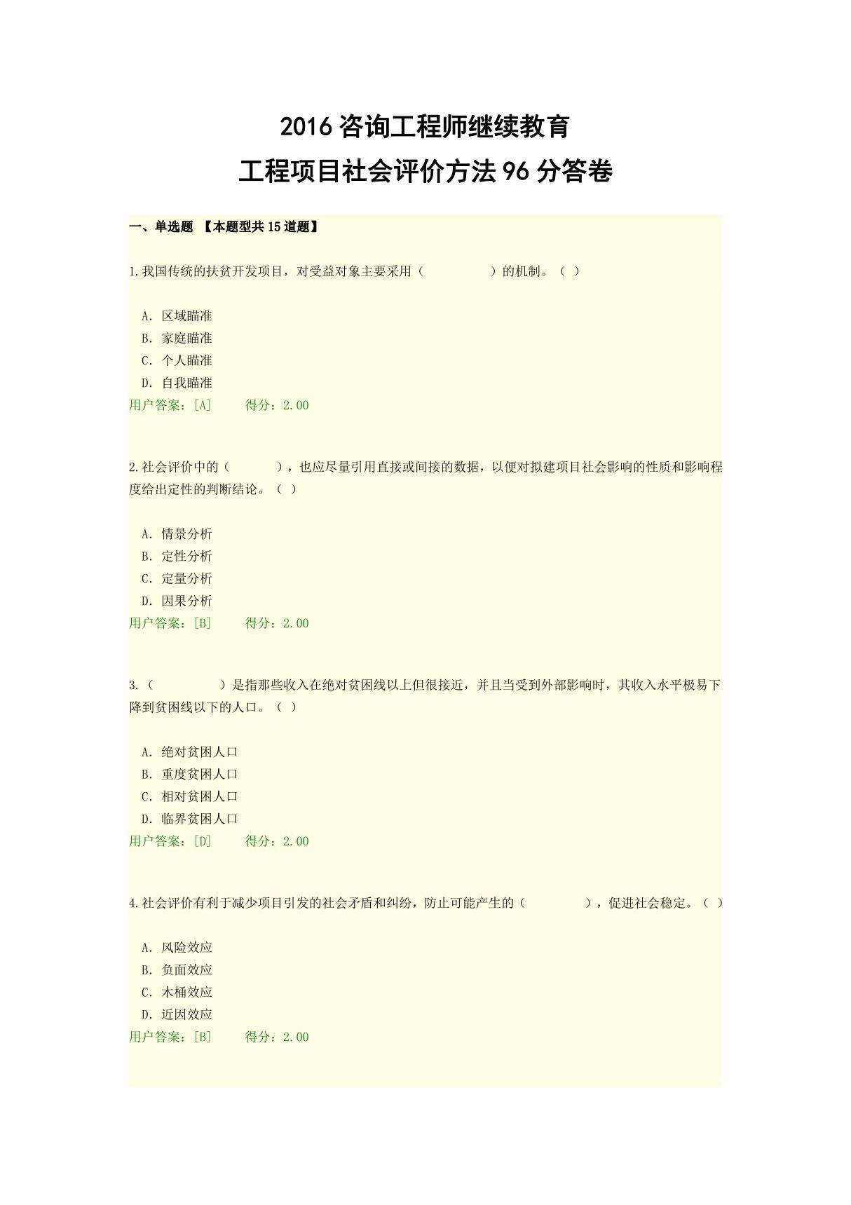 2016年工程项目社会评价方法答卷96分