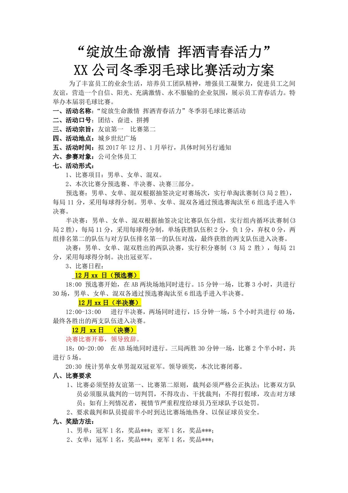 XX公司员工羽毛球比赛详细策划方案(含比赛规则等)