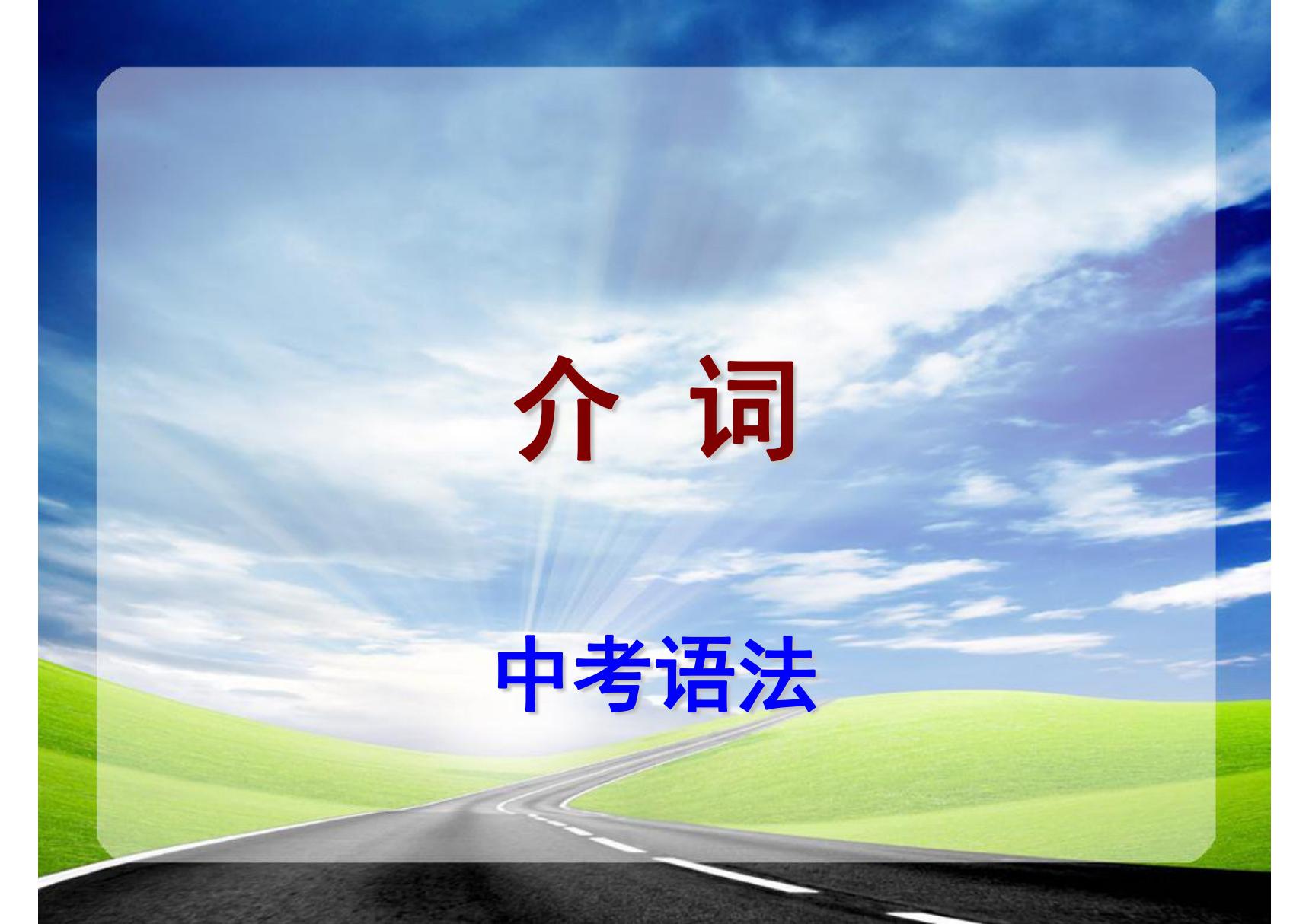 最新中考英语语法专题总结课件(北师大附中专用精品)05介词及其考点