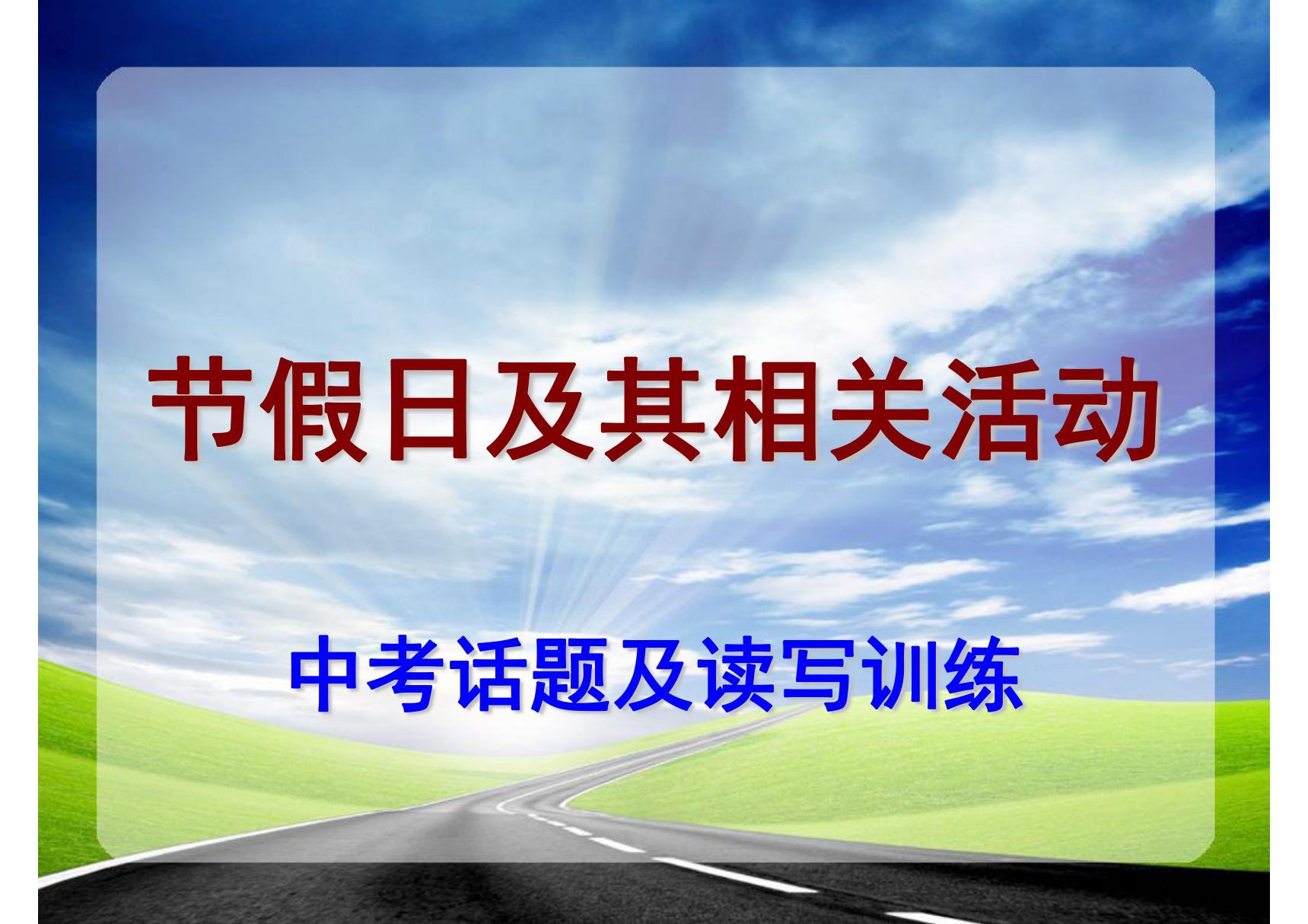 最新中考英语话题及训练(衡水中学专用精品)05节假日及其相关活动