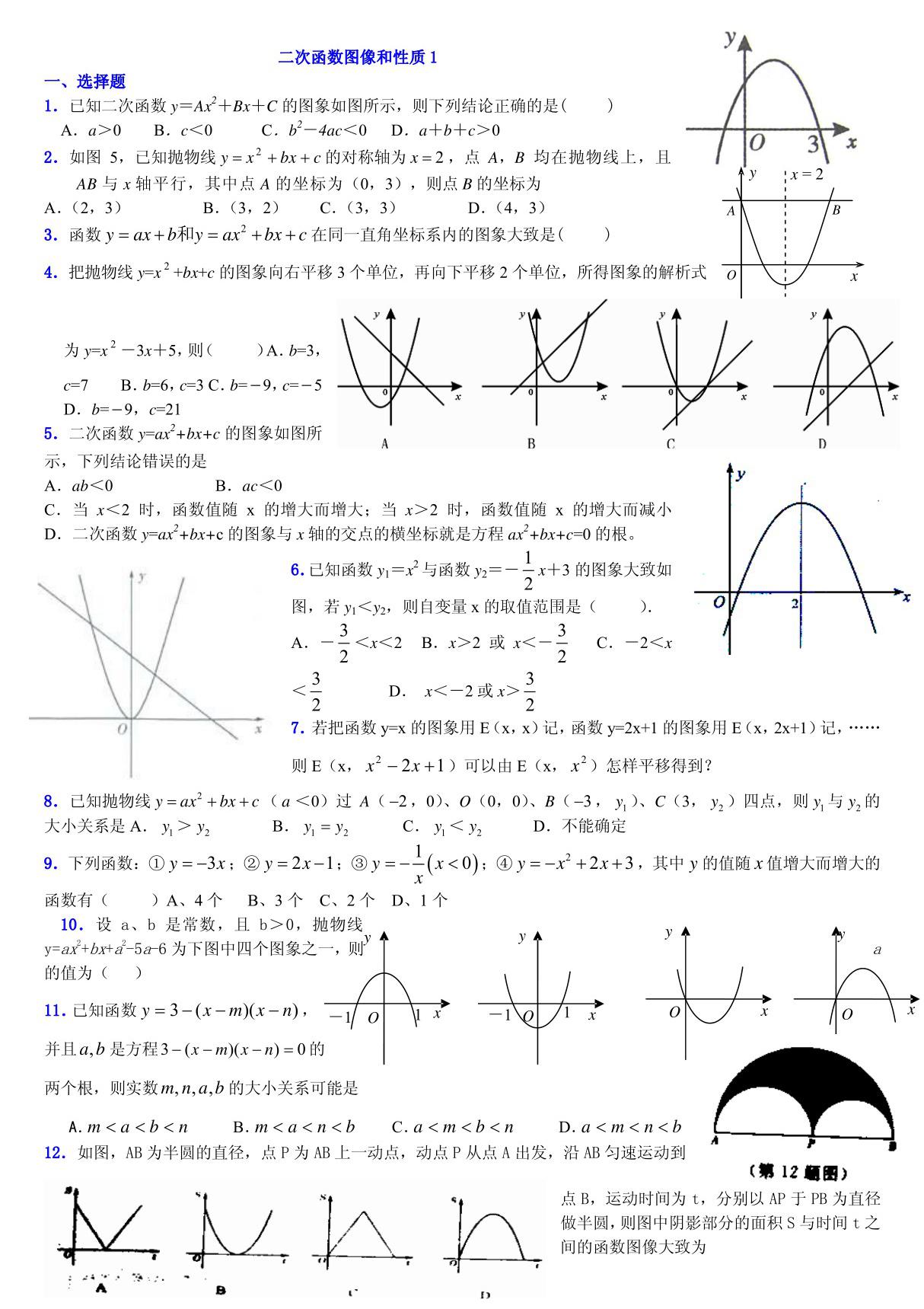 二次函数图像和性质练习题