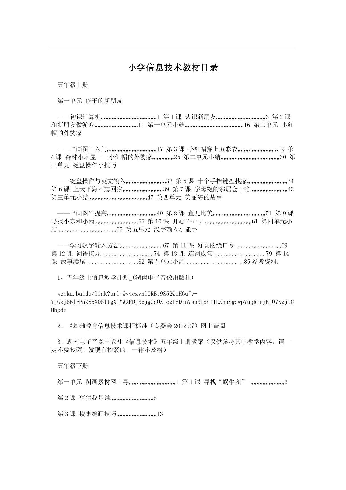 小学信息技术教材目录