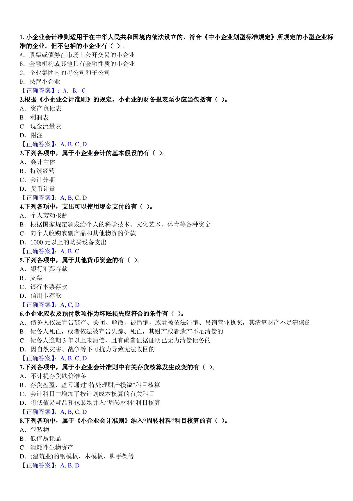 2012年会计继续教育《小企业会计准则》答案 - 副本