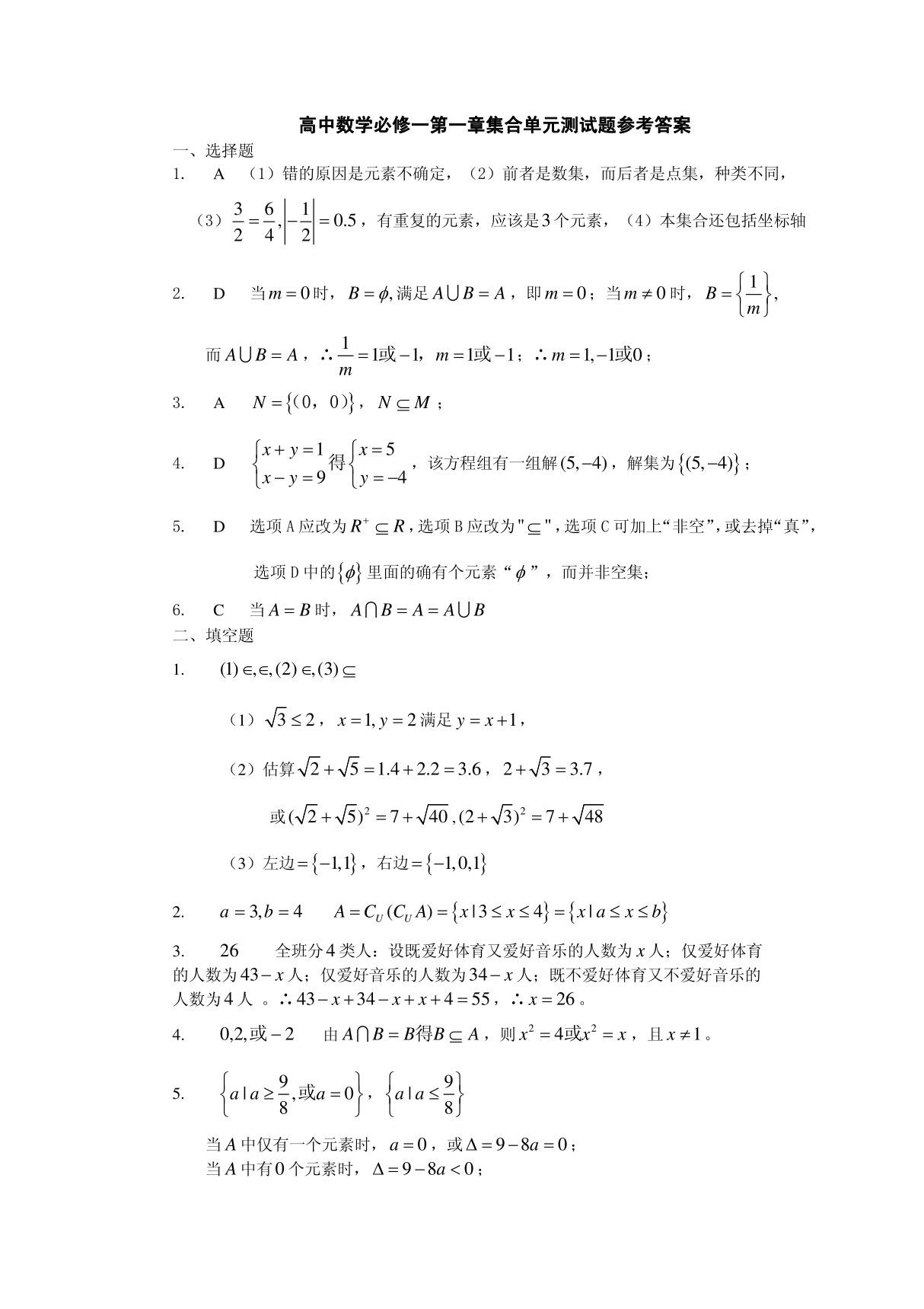 高中数学必修一第一章集合单元测试题参考答案