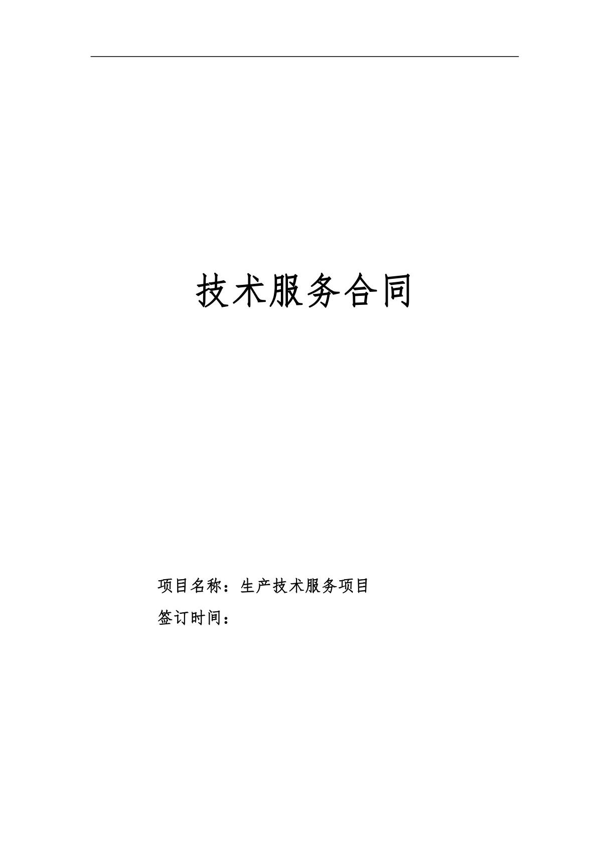 技术服务合同 2021年修订 完整版