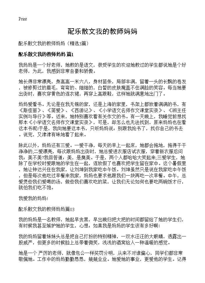 配乐散文我的教师妈妈3篇