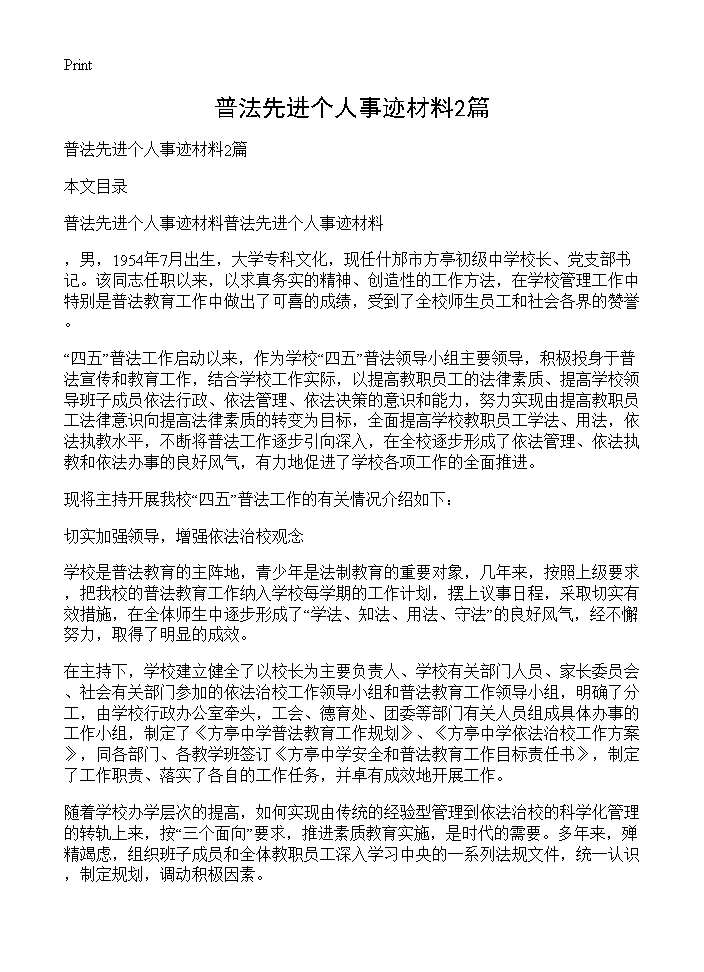 普法先进个人事迹材料2篇