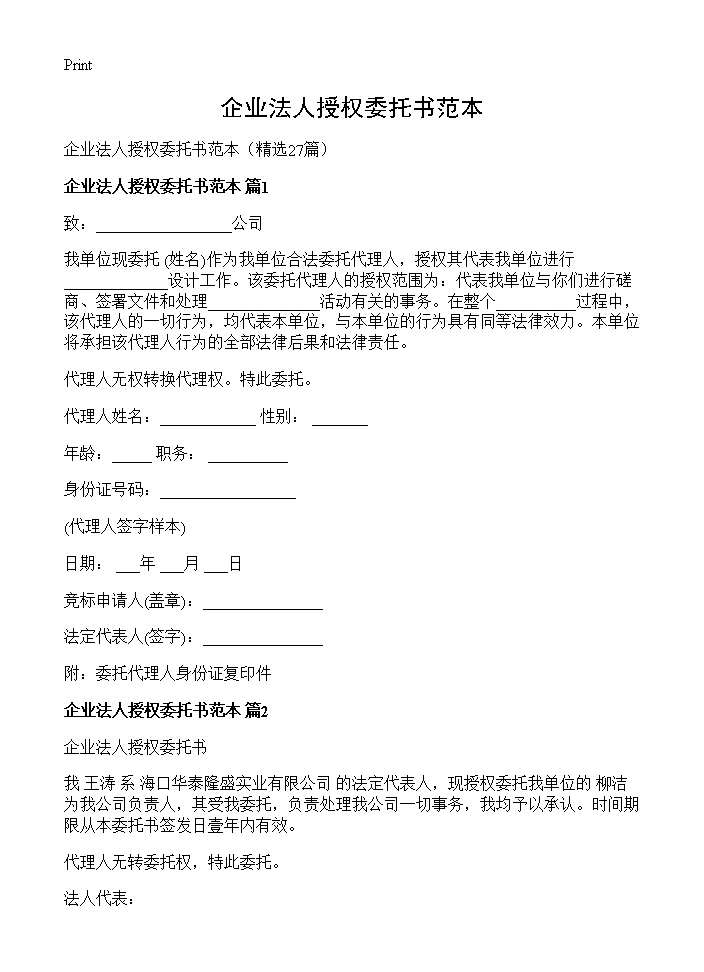 企业法人授权委托书范本27篇