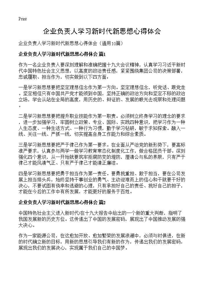 企业负责人学习新时代新思想心得体会10篇