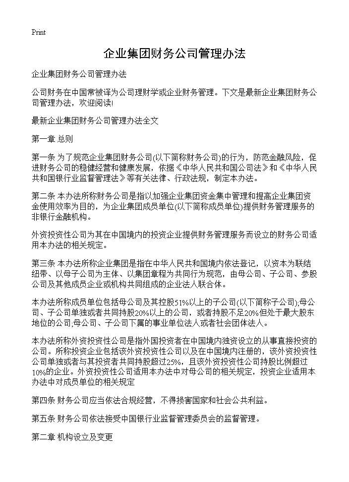 企业集团财务公司管理办法