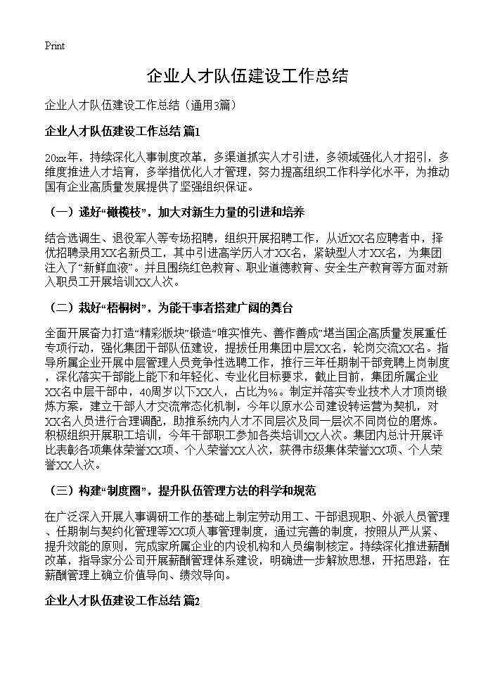 企业人才队伍建设工作总结3篇