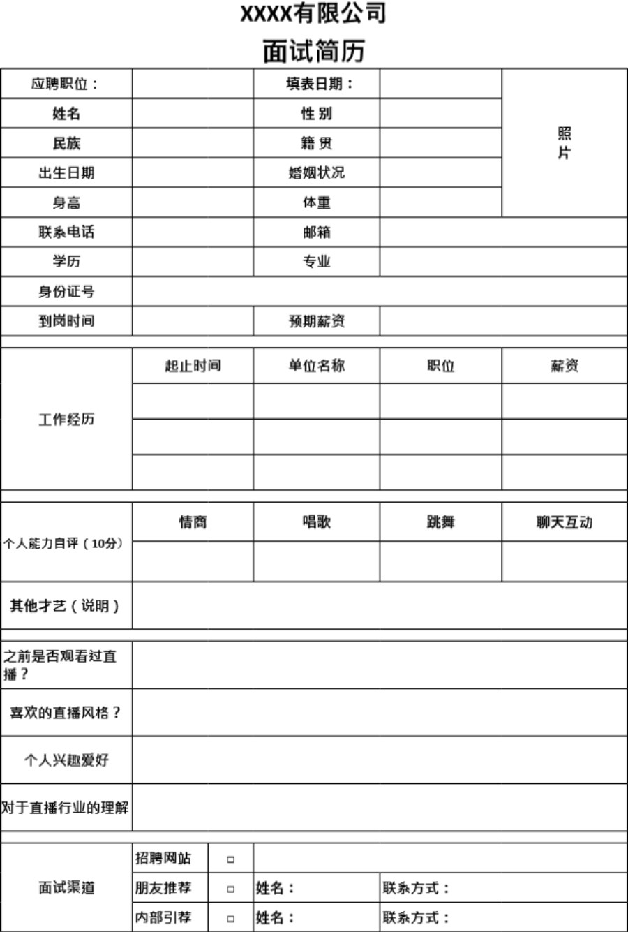 主播面试简历填写范本