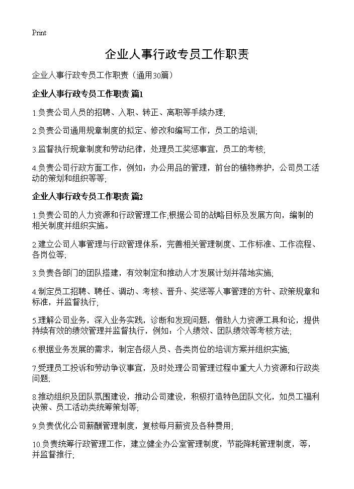 企业人事行政专员工作职责30篇