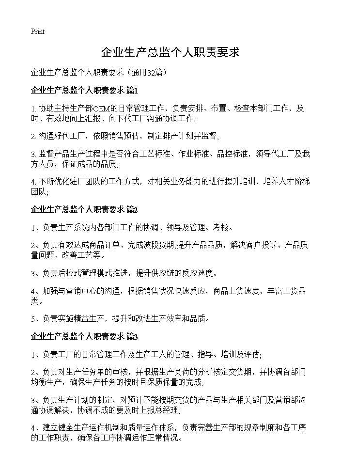 企业生产总监个人职责要求32篇